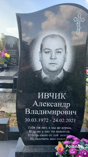 Ивчик Александр Владимирович