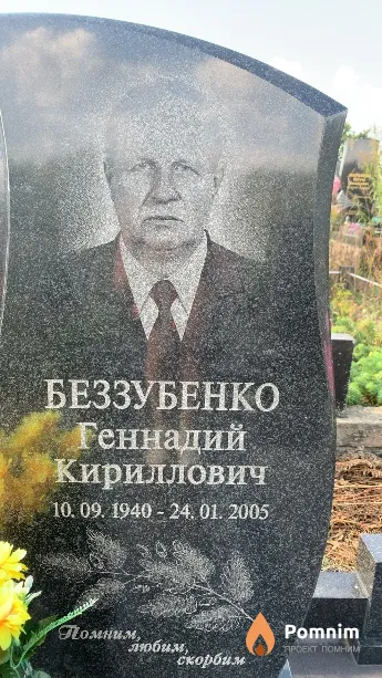 Беззубенко Геннадий Кириллович