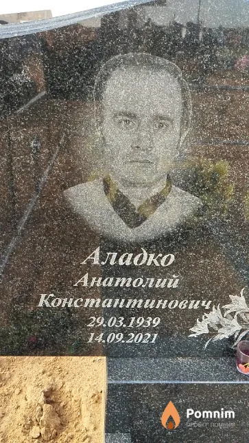 Аладко Анатолий Константинович