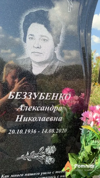 Беззубенко Александра Николаевна