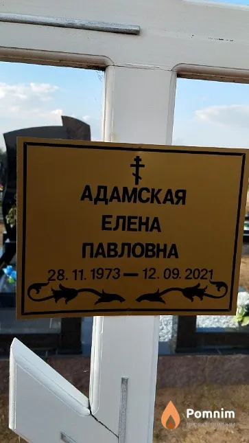 Адамская Елена Павловна