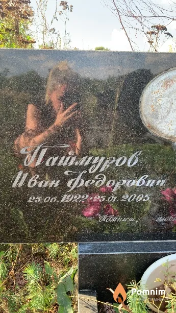 Пашмуров Иван Федорович