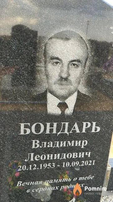 Бондарь Владимир Леонидович