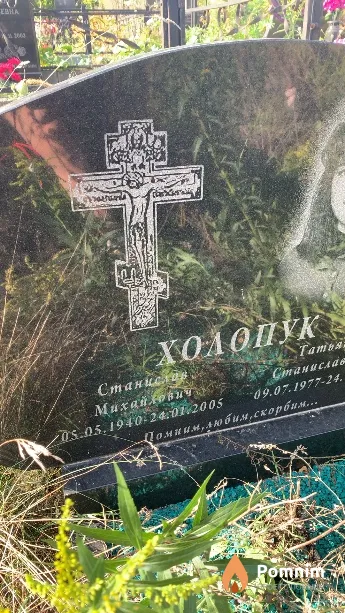 Холопук Станислав Михайлович
