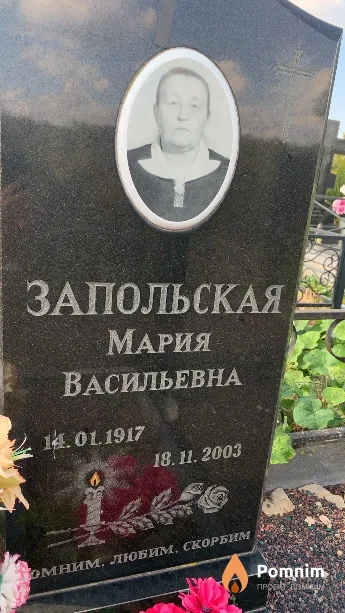 Запольская Мария Васильевна