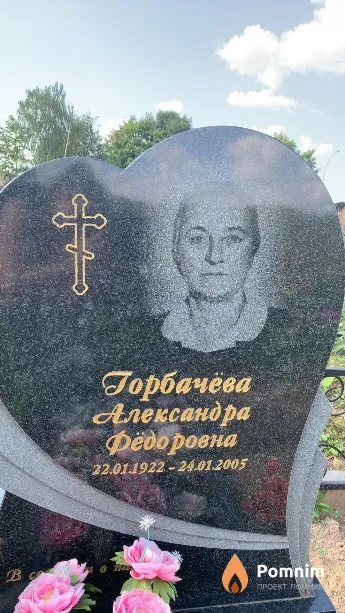 Горбачёва Александра Фёдоровна