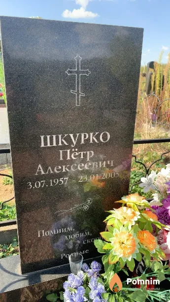 Шкурко Пётр Алексеевич