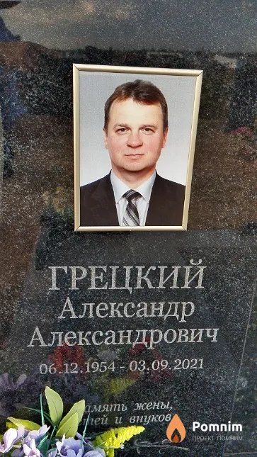 Грецкий Александр Александрович