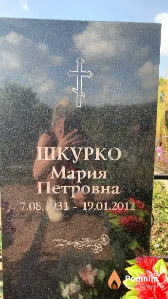Шкурко Мария Петровна