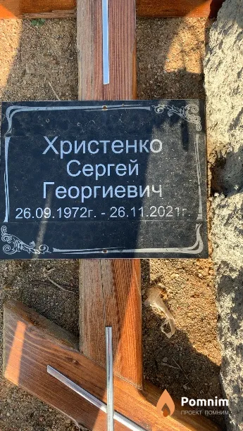 Христенко Сергей Георгиевич