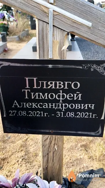 Плявго Тимофей Александрович