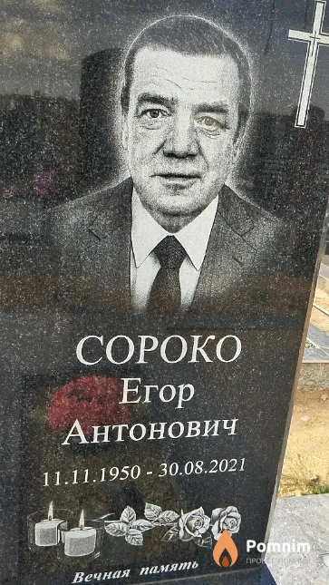 Coроко Егор Антонович
