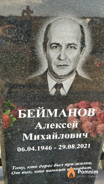 Бейманов Алексей Михайлович