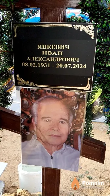 Яцкевич Иван Александрович