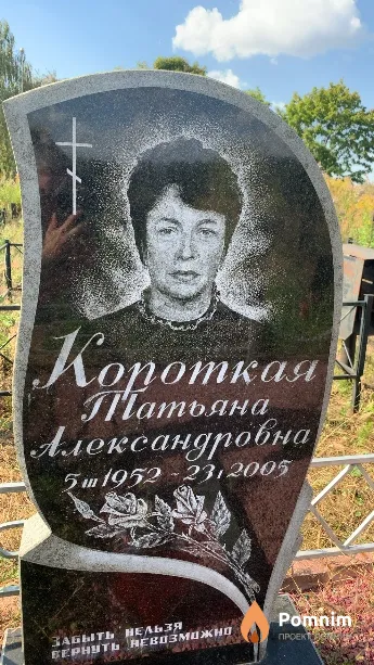 Короткая Татьяна Александровна