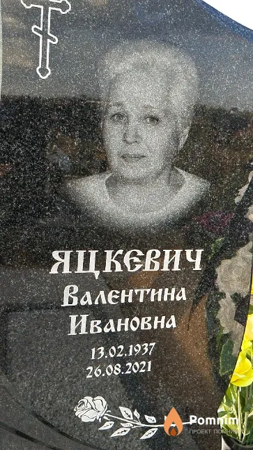 Яцкевич Валентина Ивановна