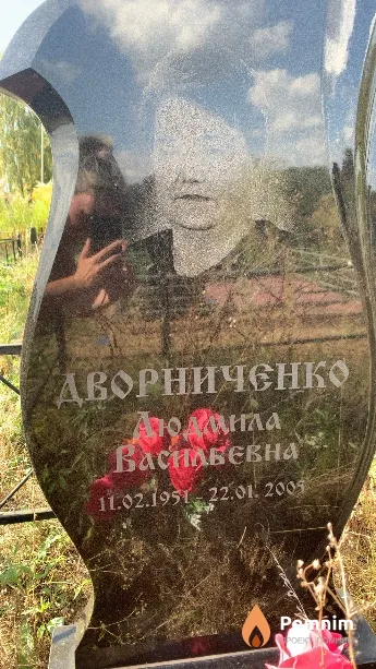 Дворниченко Людмила Васильевна
