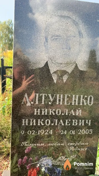 Алтуненко Николай Николаевич