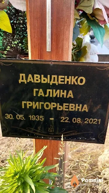 Давыденко Галина Григорьевна
