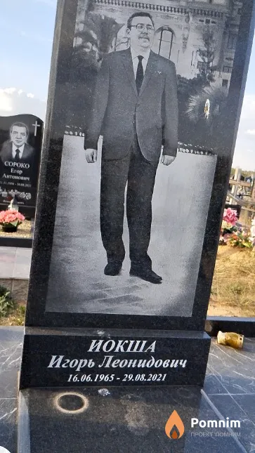 Иокша Игорь Леонидович