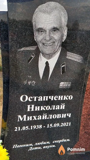 Остапченко Николай Михайлович