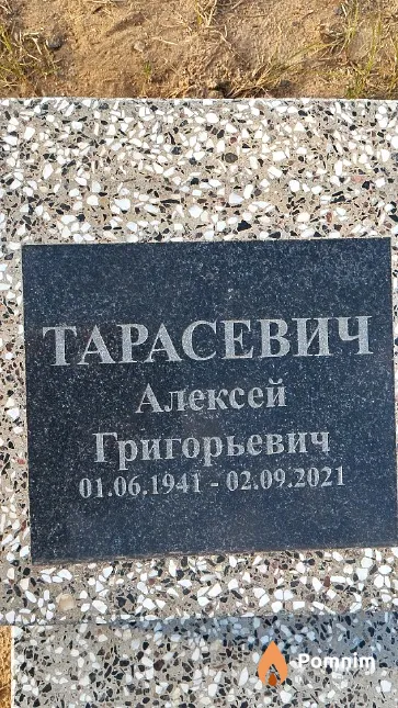 Тарасевич Алексей Григорьевич