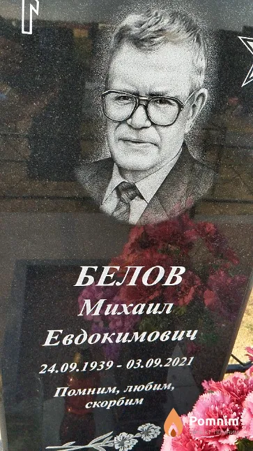 Белов Михаил Евдокимович