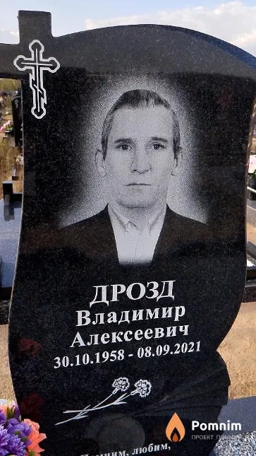 Дрозд Владимир Алексеевич