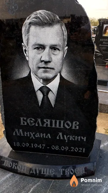 Беляшов Михаил Лукич