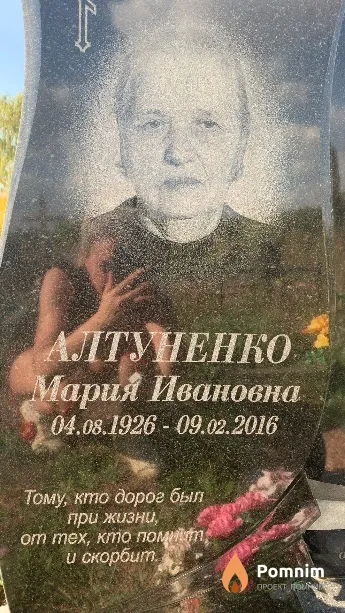 Алтуненко Мария Ивановна