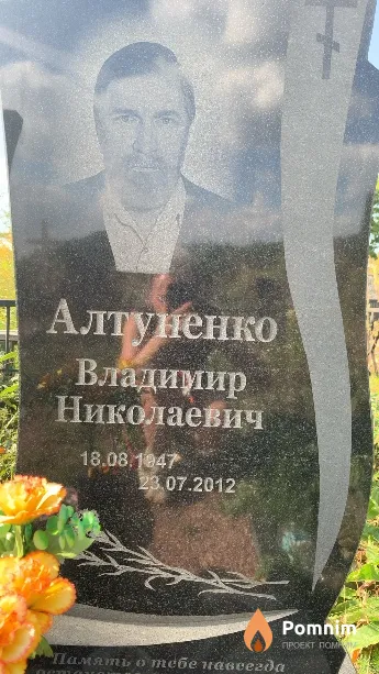 Алтуненко Владимир Николаевич