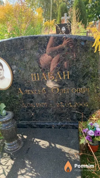 Шабан Алексей Олегович