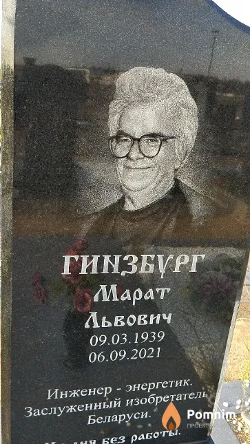 Гинзбург Марат Львович