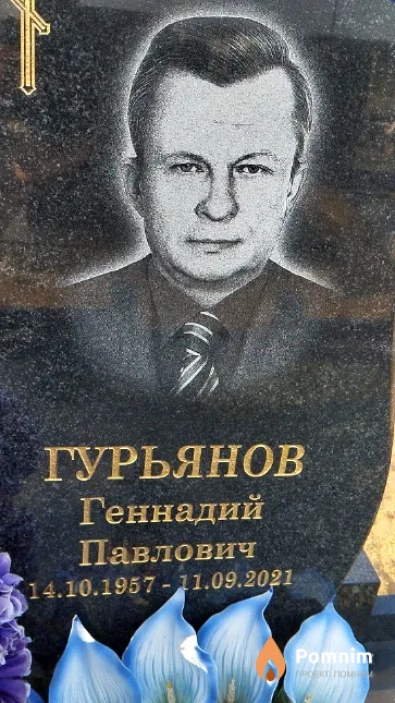 Гурьянов Геннадий Павлович