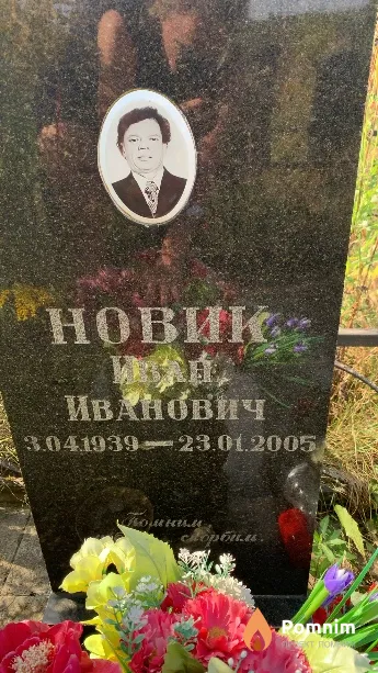 Новик Иван Иванович