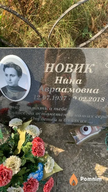 Новик Нина Авраамовна