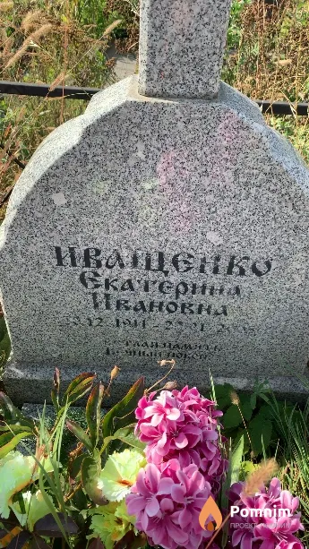 Иващенко Екатерина Ивановна