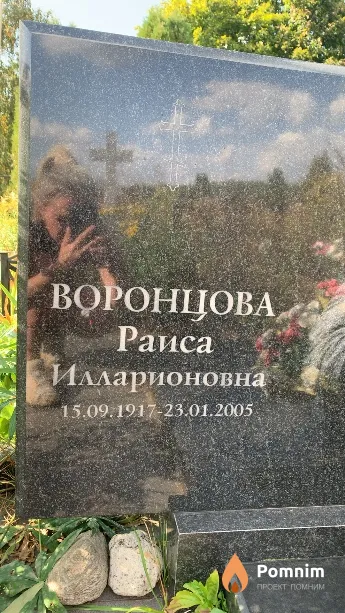 Воронцова Раиса Илларионовна