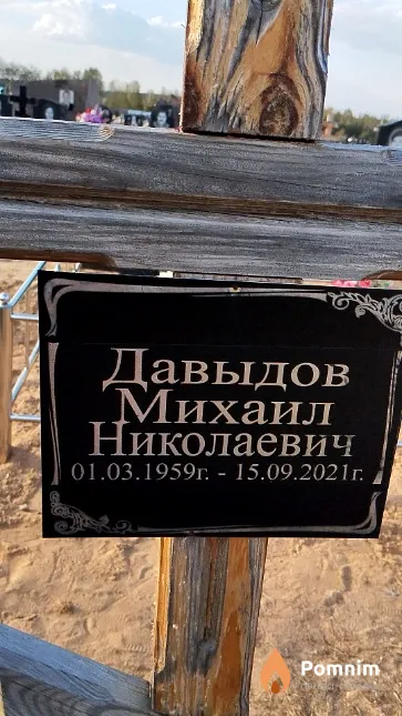Давыдов Михаил Николаевич