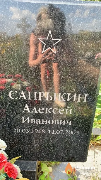 Сапрыкин Алексей Иванович