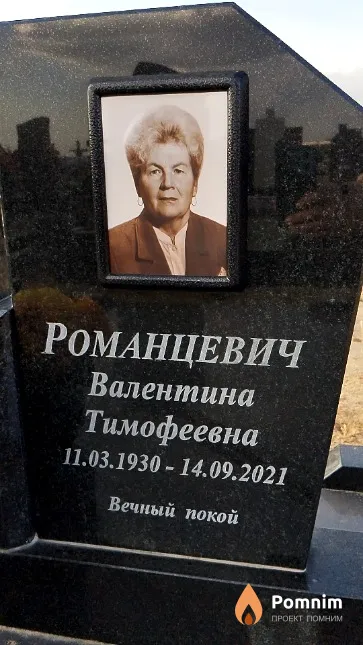 Романцевич Валентина Тимофеевна