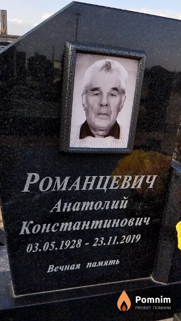 Романцевич Анатолий Константинович