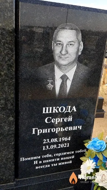 Шкода Сергей Григорьевич
