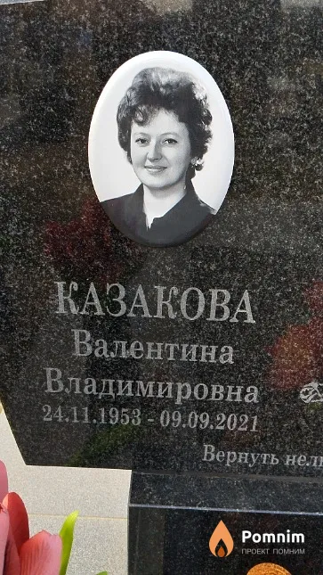 Казакова Валентина Владимировна
