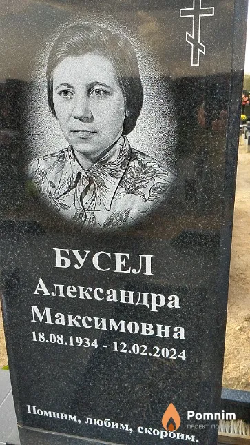 Бусел Александра Максимовна
