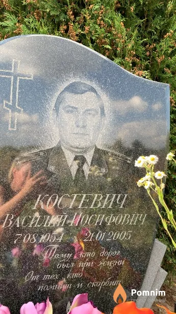 Костевич Василий Иосифович