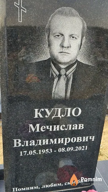 Кудло Мечислав Владимирович