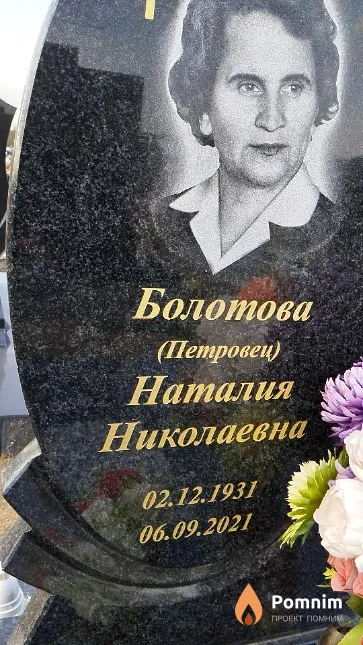 Болотова (Петровец) Наталия Николаевна