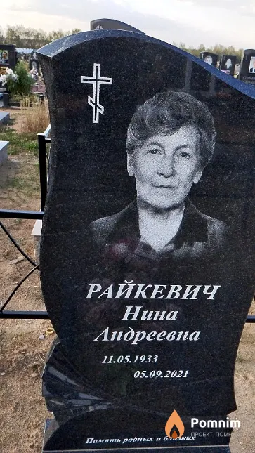 Райкевич Нина Андреевна