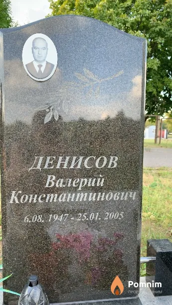 Денисов Валерий Константинович